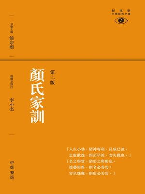 cover image of 顏氏家訓